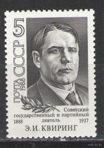 Марки СССР. 1988г.  Э.И.Квиринг