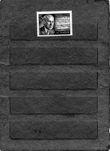 СССР, 1986, НОВИКОВ** ,   серия   1м ,чистая