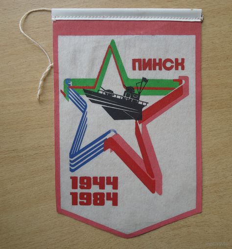 Вымпел 40 лет освобождения Пинска