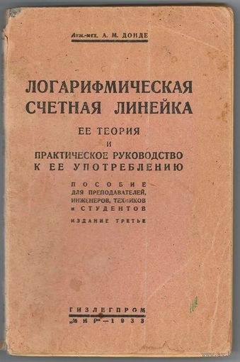 Логарифмическая счетная линейка. Ее теория и практическое руководство к ее применению. 1933
