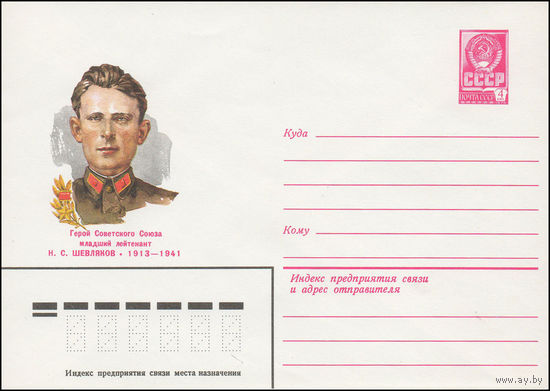 Художественный маркированный конверт СССР N 81-534 (17.11.1981) Герой Советского Союза младший лейтенант Н.С. Шевляков 1913-1941