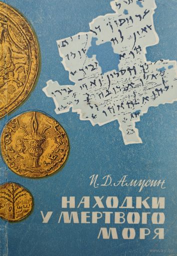 И. Д. Амусин "Находки у Мертвого Моря" 1964