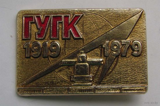 1979 г. 60 лет Главному управлению по геодезии и картографии. ГУГК