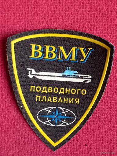 Шеврон ВВМУ подводного плавания