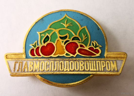 Главмосплодоовощпром ММД..  большой.