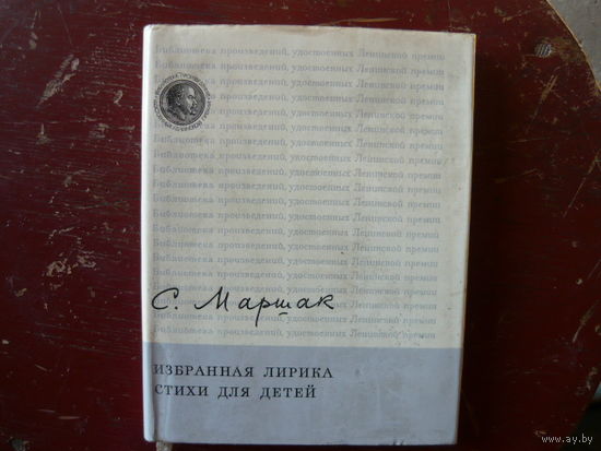 Книга Избранная лирика  Стихи для детей Маршак