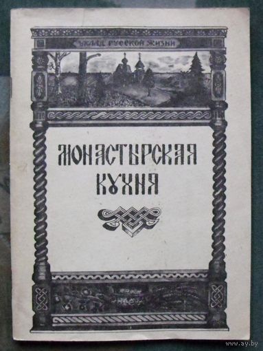 Монастырская кухня. Степашева И.