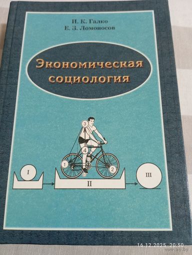 Экономическая социология. Галко И. С автографом