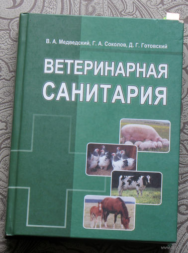 В.А.Медведский, Г.А.Соколов, Д.Г.Готовский Ветеринарная санитария.