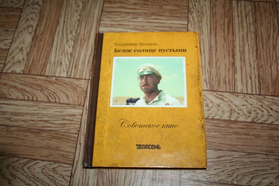 Белое солнце пустыни