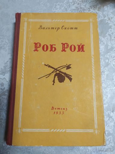 Вальтер Скотт Роб Рой. Школьная библиотека. 1955.\017