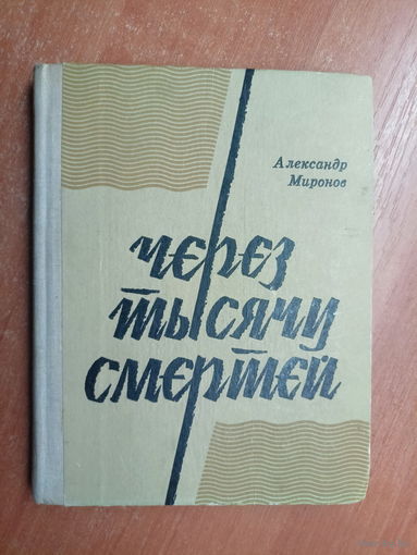 Александр Миронов "Через тысячи смертей"