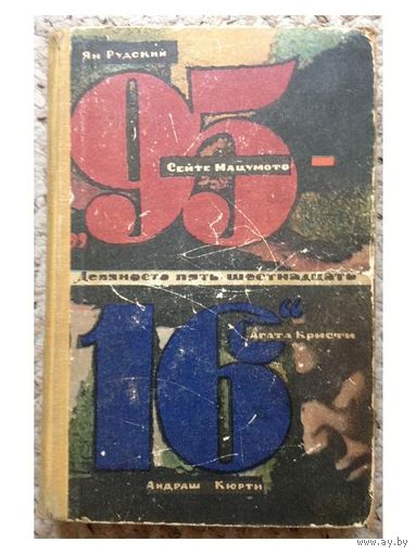 Сборник "95-16" (1967)