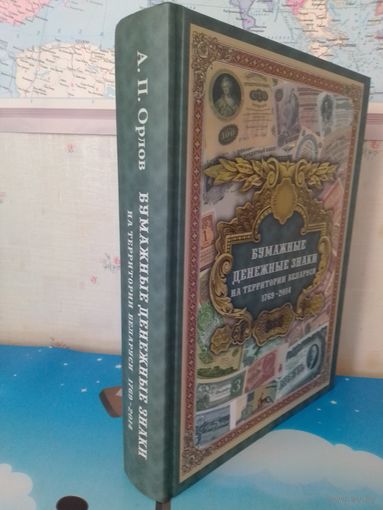 БУМАЖНЫЕ ДЕНЕЖНЫЕ ЗНАКИ НА ТЕРРИТОРИИ БЕЛАРУСИ. 1769 - 2014.  КАТАЛОГ.  ПОЛИГРАФКОМБИНАТ ИМ. Я. КОЛОСА.  2014 ГОД.  БУМАГА МЕЛОВАННАЯ.  ЭНЦИКЛОПЕДИЧЕСКИЙ ФОРМАТ