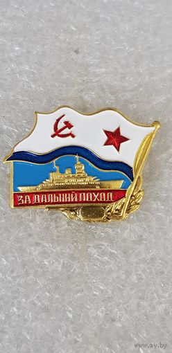 За дальний поход ВМФ СССР*