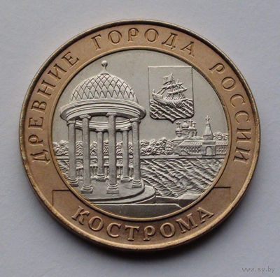 Россия, 10 рублей, 2002, Древние города России - Кострома