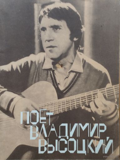 Поет Владимир Высоцкий. Песни Владимира Высоцкого