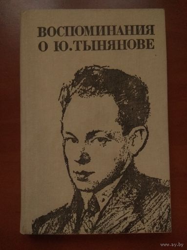 ВОСПОМИНАНИЯ О Ю.ТЫНЯНОВЕ. Портреты и встречи. Сборник.