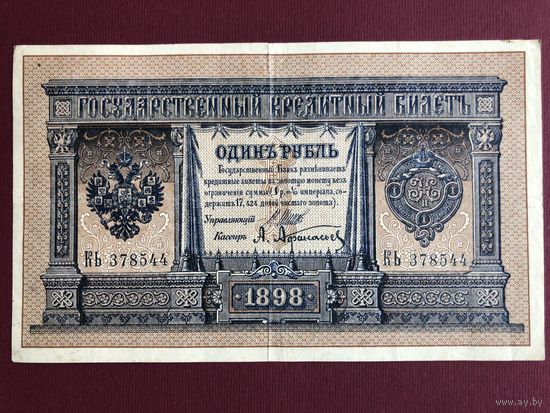 1 рубль 1898г. Шипов-Афанасьев
