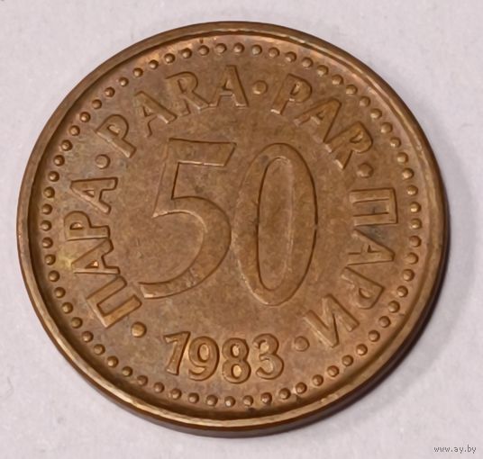 Югославия. 50 пара 1983 года.