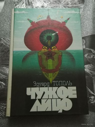 Эдуард Тополь "Чужое лицо"