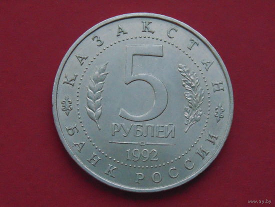 5 рублей - Мавзолей-мечеть Ахмеда Ясави в г. Туркестане (Республика Казахстан) медно-никелевый сплав 1992
