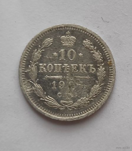 10 копеек 1907 года