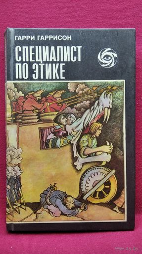 Гарри Гаррисон Специалист по этике
