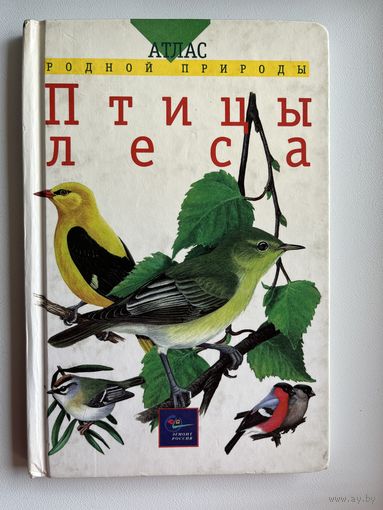 Птицы леса. Атлас родной природы