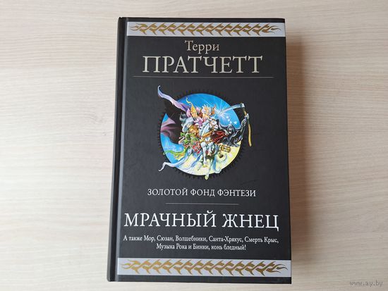 Мрачный жнец, Мор ученик Смерти, Роковая музыка, Санта-Хрякус - Пратчетт - Золотой фонд фэнтези