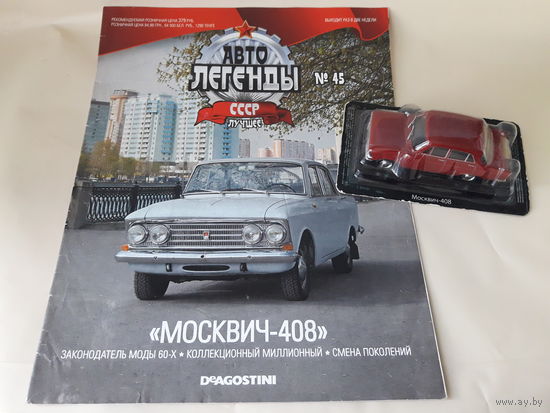 Москвич-408 Деагостини 1:43 Автолегенды СССР Deagostini