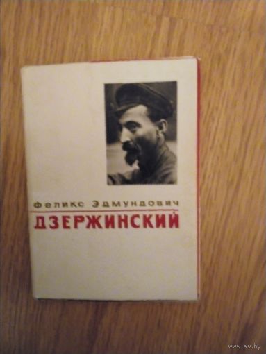 Набор открыток Ф.Э.Дзержинский