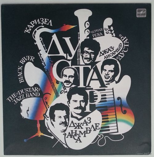 LP Dustar - Black River / Джаз-ансамбль Дустар - Kаризел - Черная река (1988)