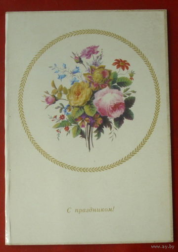 С праздником! Чистая. Двойная. 1976 года. #182.