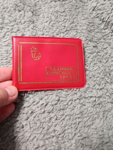 Удостоверение Ударник ком.труда 1984