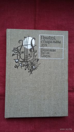 Васіль Сёмуха - Прыйдзі, стваральны дух: паэтычныя пераклады (серыя Кніга перакладчыка)