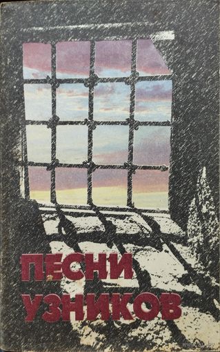 Песни узников (воровские, тюремные, лагерные, разбойничьи, каторжанские, хулиганские, бульварные, старинные)