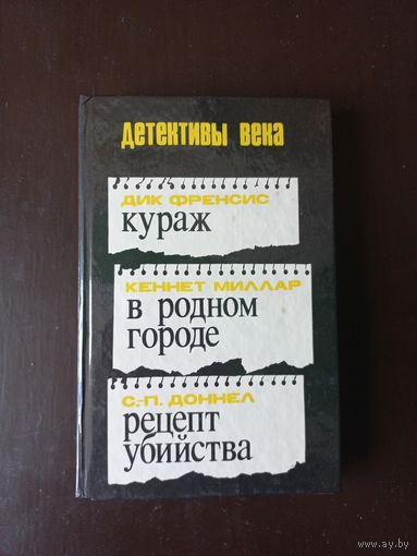 Детективы века. Выпуск 1991 г.