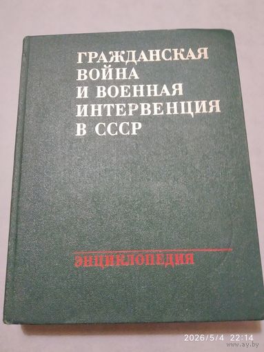 Гражданская война и военная интервенция в СССР. Энциклопедия.