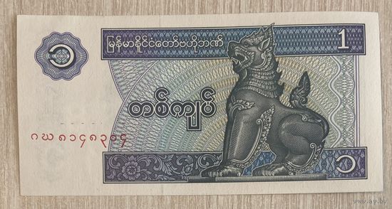 Банкнота 1 кьят 1996 Мьянма. НЕ БЫЛА В ОБОРОТЕ.