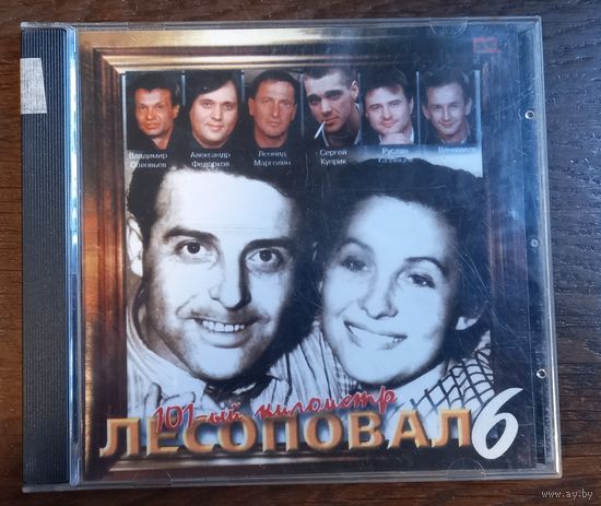 Лесоповал – 101-й Километр