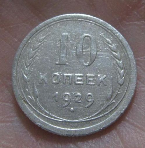 10 копеек 1929