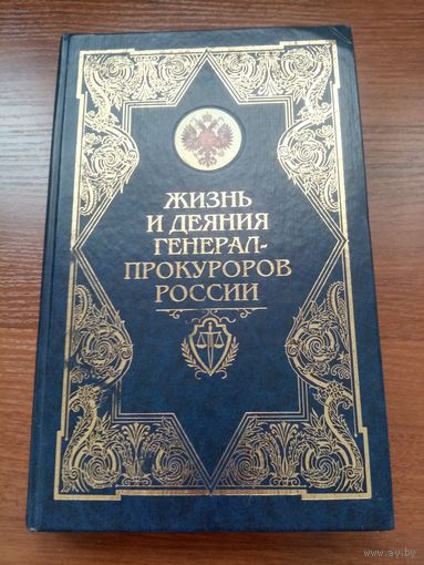 А. Звягинцев, Ю. Орлов. Жизнь и деяния генерал-прокуроров россии
