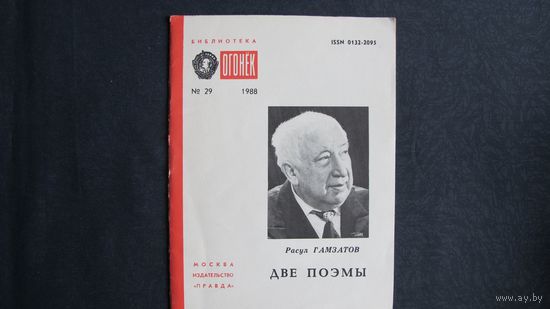 Расул Гамзатов. Две поэмы