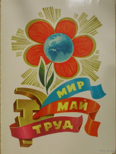 ДВОЙНАЯ ПОДПИСАННАЯ ОТКРЫТКА СССР. МИР, ТРУД, МАЙ!  1981 год.