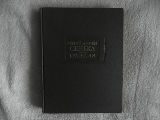 Луций Анней Сенека. Трагедии. Серия: Литературные памятники. 1983 г.