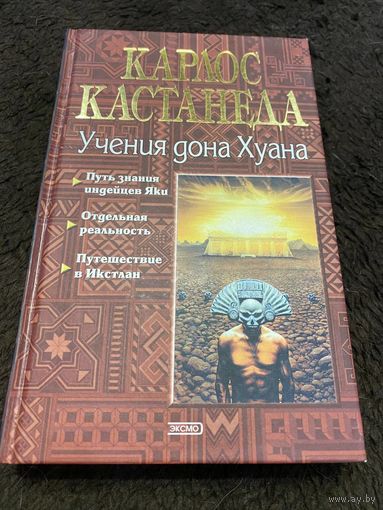 Учения дона Хуана. Авторский сборник