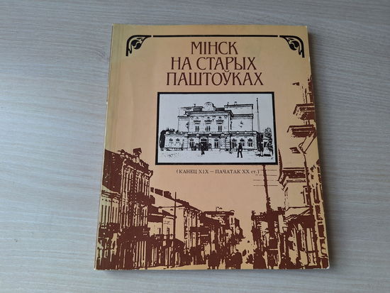 Мінск на старых паштоўках - Минск на старых открытках - на беларускай мове и русском языке 1984