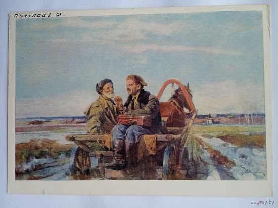 1955. соцреализм. Николаев. На острую тему