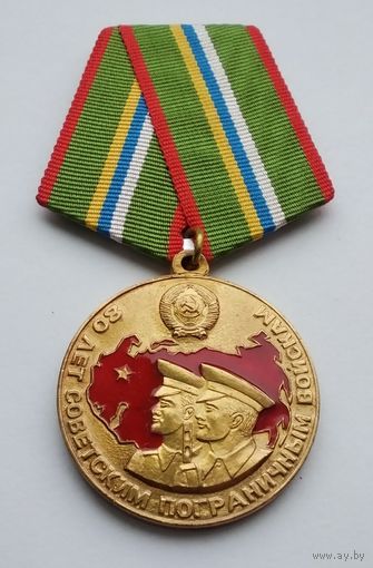 80 лет пограничным войскам СССР. Награда С. Умалатовой. Учреждена 6 мая 1998 г.